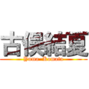 古俣結夏 (Yuma  Komata)