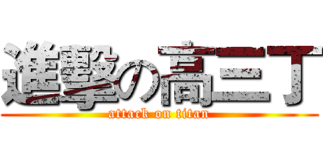 進擊の高三丁 (attack on titan)