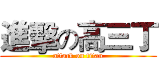 進擊の高三丁 (attack on titan)