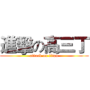 進擊の高三丁 (attack on titan)