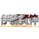 伊藤賢伸 (Ito Kenshin)