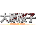 大原桜子 (attack on titan)