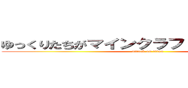 ゆっくりたちがマインクラフトをするようです。 (attack on titan)