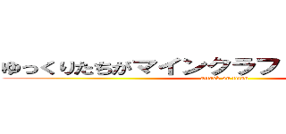 ゆっくりたちがマインクラフトをするようです。 (attack on titan)