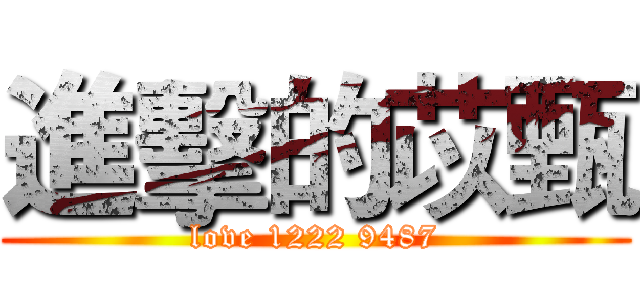 進擊的苡甄 (love 1222 9487)