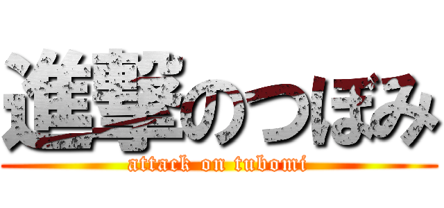 進撃のつぼみ (attack on tubomi)