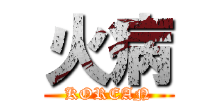 火病 (KOREAN)