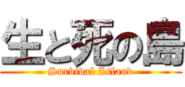 生と死の島 (Survival Island)