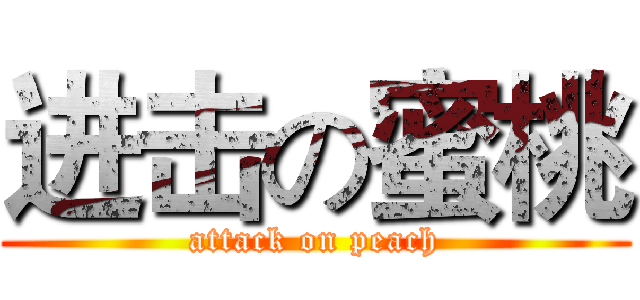 进击の蜜桃 (attack on peach)
