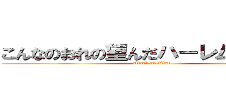 こんなのおれの望んだハーレムじゃない！ (attack on titan)