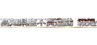 高知県産不買運動 殺処分抗議 ()