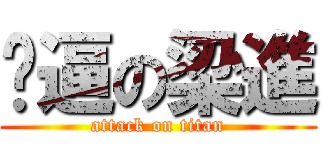 傻逼の梁進 (attack on titan)