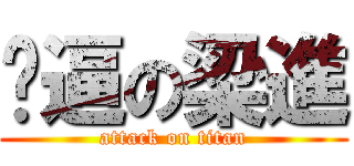 傻逼の梁進 (attack on titan)