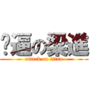 傻逼の梁進 (attack on titan)