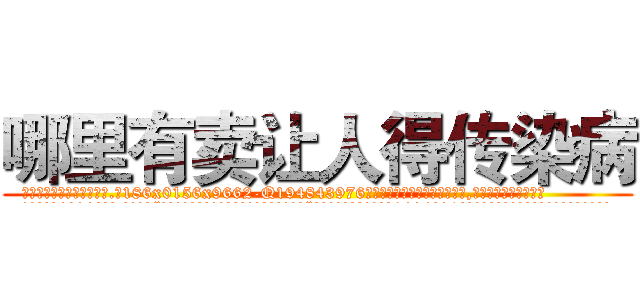 哪里有卖让人得传染病 (哪里有卖让人得传染病【电.话186x0156x9662-Q194843976林氏药业】我们做的是长期生意,靠的是老客户长期支持
参考消息网2月20日报道 韩媒称，“剩女多、离婚率高的城市，房价一定会上涨。”这是中国经济学家金岩石2016年12月参加在上海举行的房地产相关论坛时说的话。
)