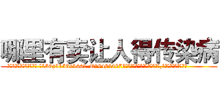 哪里有卖让人得传染病 (哪里有卖让人得传染病【电.话186x0156x9662-Q194843976林氏药业】我们做的是长期生意,靠的是老客户长期支持
参考消息网2月20日报道 韩媒称，“剩女多、离婚率高的城市，房价一定会上涨。”这是中国经济学家金岩石2016年12月参加在上海举行的房地产相关论坛时说的话。
)