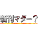 新刊マダー？ (マダァ-? （・∀・ ）っ/凵⌒☆チンチン)
