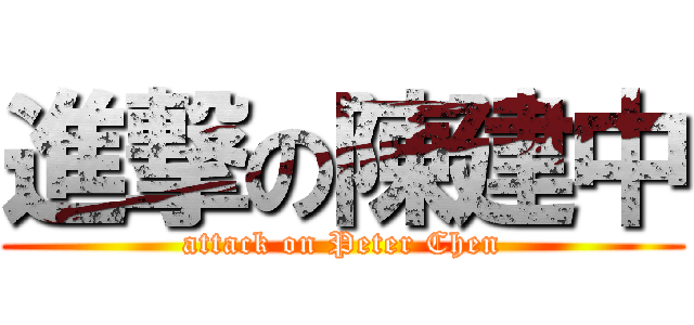 進撃の陳建中 (attack on Peter Chen)