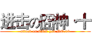 进击の囧神·十 (attack on ORZ god NO.10)