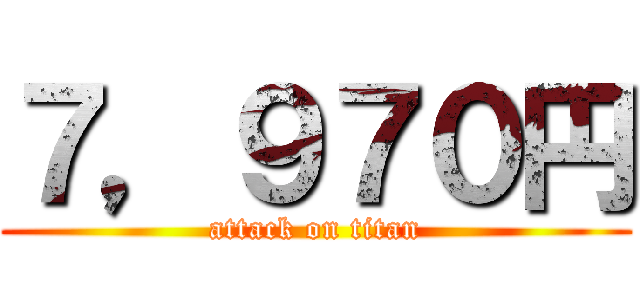 ７，９７０円 (attack on titan)