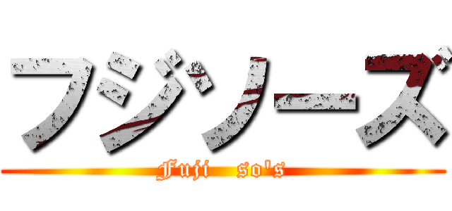 フジソーズ (Fuji   so's)
