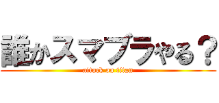 誰かスマブラやる？ (attack on titan)