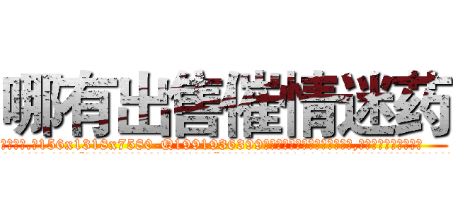 哪有出售催情迷药 (哪有出售催情迷药【电.话156x1318x7580-Q1991936399鑫宏药业】我们做的是长期生意,靠的是老客户长期支持
参考消息网2月20日报道 韩媒称，“剩女多、离婚率高的城市，房价一定会上涨。”这是中国经济学家金岩石2016年12月参加在上海举行的房地产相关论坛时说的话。
)