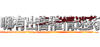 哪有出售催情迷药 (哪有出售催情迷药【电.话156x1318x7580-Q1991936399鑫宏药业】我们做的是长期生意,靠的是老客户长期支持
参考消息网2月20日报道 韩媒称，“剩女多、离婚率高的城市，房价一定会上涨。”这是中国经济学家金岩石2016年12月参加在上海举行的房地产相关论坛时说的话。
)
