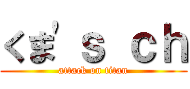 くま'ｓ ｃｈ (attack on titan)