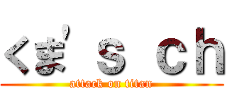 くま'ｓ ｃｈ (attack on titan)