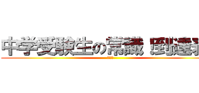 中学受験生の常識！到達表！ (小４①)