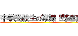 中学受験生の常識！到達表！ (小４①)