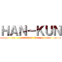 ＨＡＮ－ＫＵＮ (attack on titan)