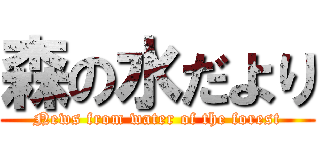森の水だより (News from water of the forest)