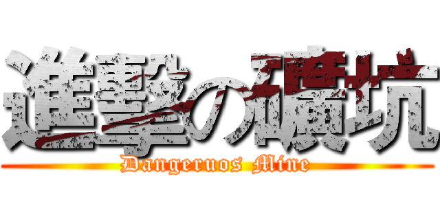 進擊の礦坑 (Dangeruos Mine)