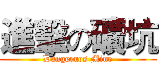 進擊の礦坑 (Dangeruos Mine)