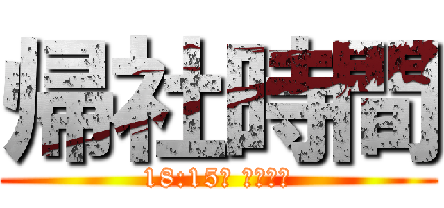 帰社時間 (18:15位 集金なし)