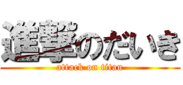 進撃のだいき (attack on titan)