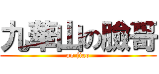 九華山の臉哥 (ao jiao)