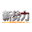 新势力 (New power)