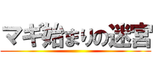 マギ始まりの迷宮 ()