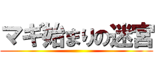 マギ始まりの迷宮 ()