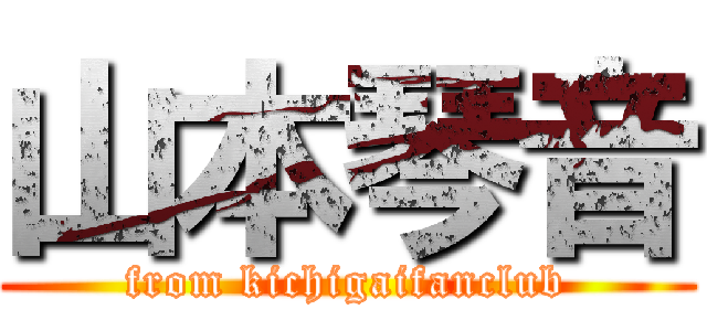 山本琴音 (from kichigaifanclub)