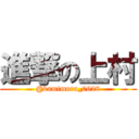 進撃の上村 (@kamimura_0628)