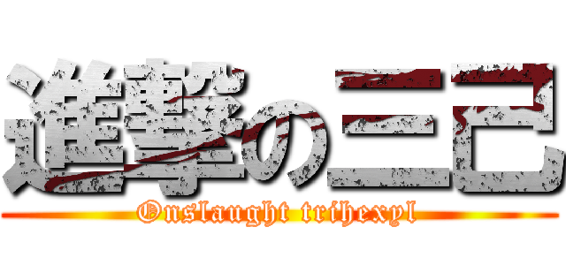 進撃の三己 (Onslaught trihexyl)