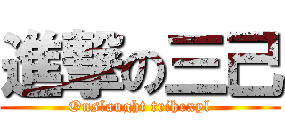 進撃の三己 (Onslaught trihexyl)