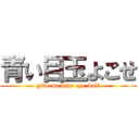 青い目玉よこせ (give me blue eye-ball)