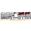 能勢口界隈 (attack on titan)