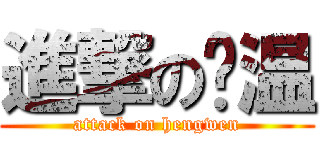 進撃の兴温 (attack on hengwen)
