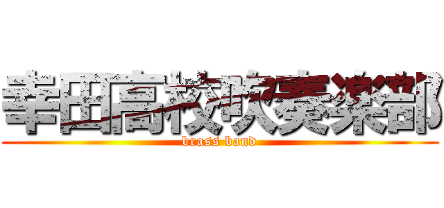 幸田高校吹奏楽部 (brass band)